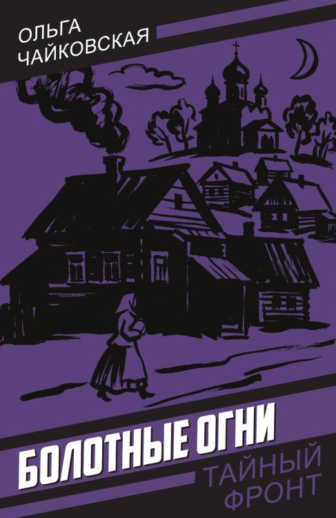 Обложка книги «Болотные огни» — Чайковская Ольга Георгиевна, ISBN 9785002696611