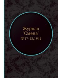 Журнал "Смена"