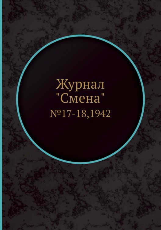 Журнал "Смена"