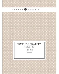 Журнал "Катера и Яхты"