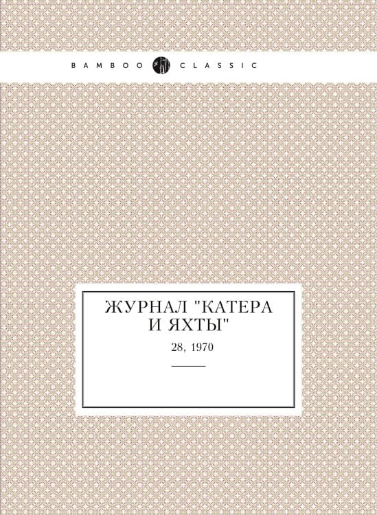 Журнал "Катера и Яхты"