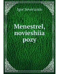 Menestrel, novieshiia pozy