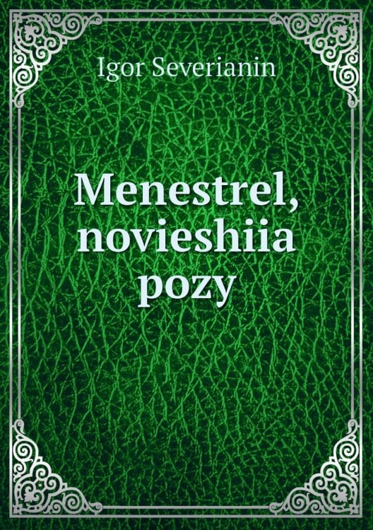 Menestrel, novieshiia pozy