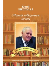 Манит неведомым мечта...