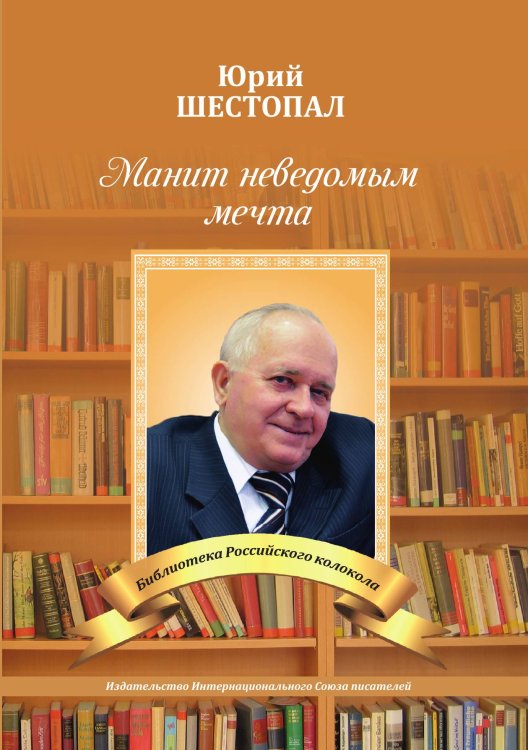Обложка книги «Манит неведомым мечта...» — Ю. Шестопал, ISBN 9785519713061