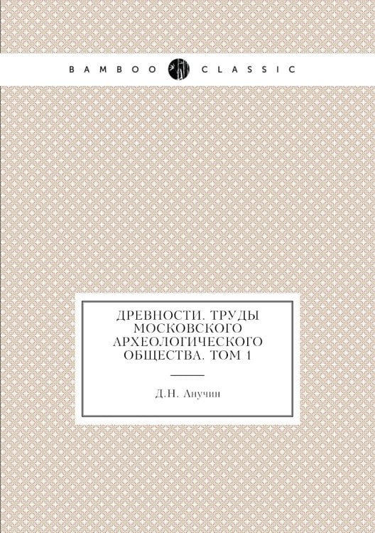 Древности. Труды Московского археологического общества. Том 1