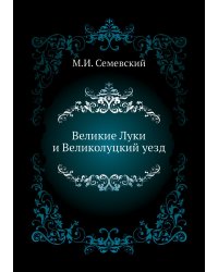 Великие Луки и Великолуцкий уезд