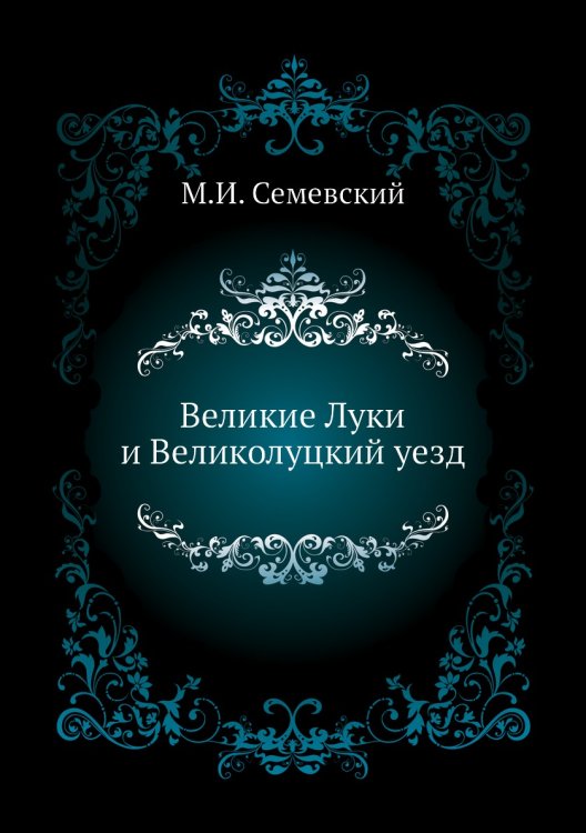 Великие Луки и Великолуцкий уезд