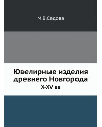 Ювелирные изделия древнего Новгорода