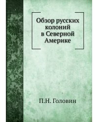 Обзор русских колоний в Северной Америке