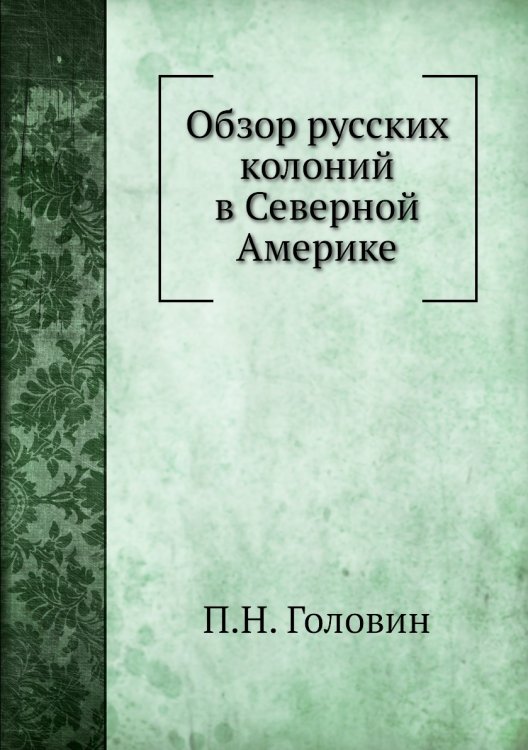Обзор русских колоний в Северной Америке