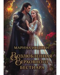 Возлюбленная Верховного Бестиара