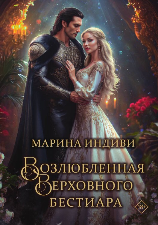 Обложка книги «Возлюбленная Верховного Бестиара» — Марина Индиви, ISBN 9785517130730