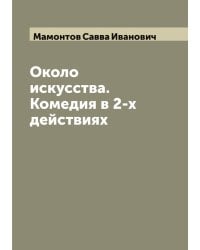 Около искусства. Комедия в 2-х действиях