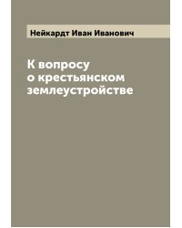 К вопросу о крестьянском землеустройстве