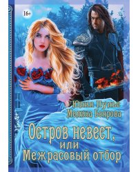Остров невест, или Межрасовый отбор