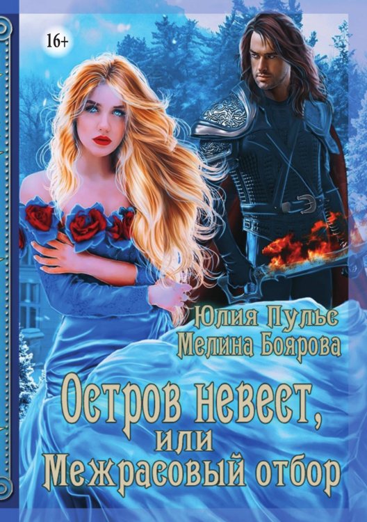 Обложка книги «Остров невест, или Межрасовый отбор» — Мелина Боярова; Юлия Пульс, ISBN 9785521941278