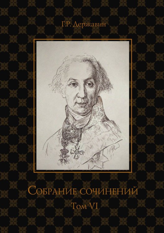 Обложка книги «Собрание сочинений в 10-ти томах» — Г. Державин, ISBN 9785521764877