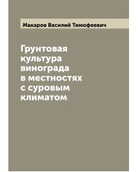 Грунтовая культура винограда в местностях с суровым климатом