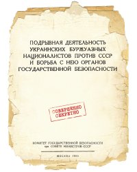 Подрывная деятельность украинских буржуазных националистов против СССР и борьба с нею органов государственной безопасности