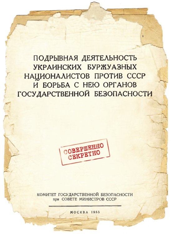 Подрывная деятельность украинских буржуазных националистов против СССР и борьба с нею органов государственной безопасности