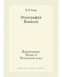 Этнография Кавказа