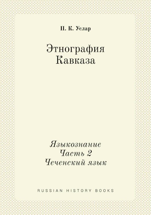 Этнография Кавказа