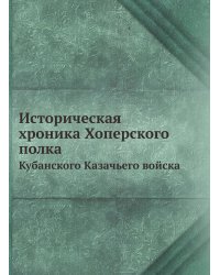 Историческая хроника Хоперского полка