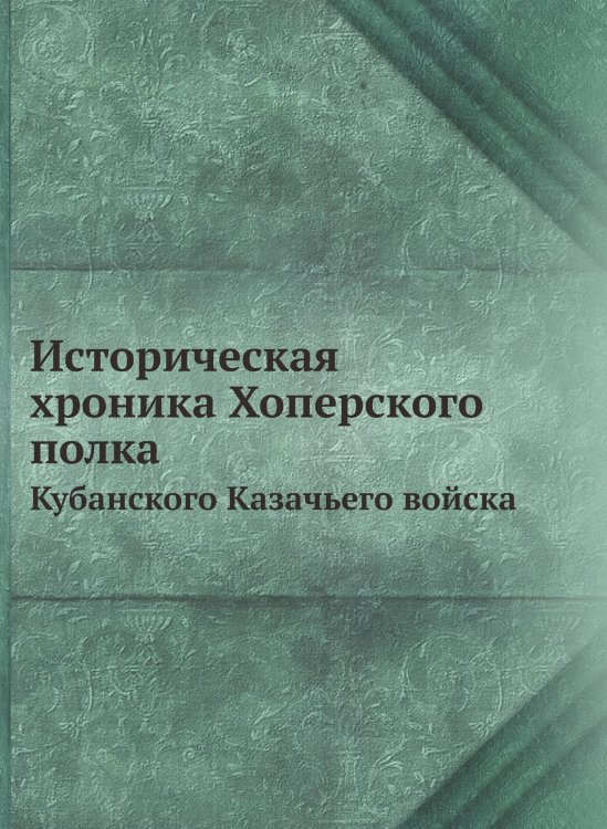 Историческая хроника Хоперского полка