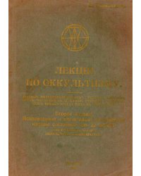 Лекции по оккультизму