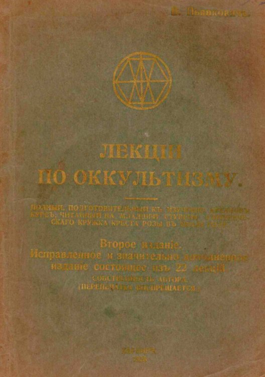 Обложка книги «Лекции по оккультизму» — Пьянкович Вячеслав Николаевич, ISBN 9785521970025