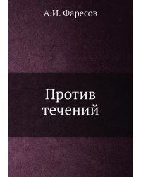 Против течений