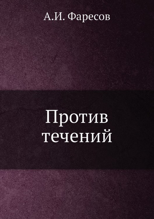 Против течений Против течений
