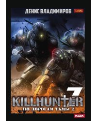 Киллхантер. Книга 7. По дорогам тьмы 2