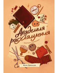 Академия расхламления