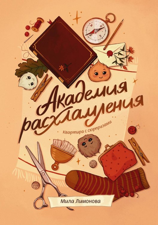 Обложка книги «Академия расхламления» — Лимонова Мила, ISBN 9785517126252
