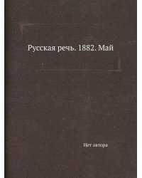 Русская речь. 1882. Май