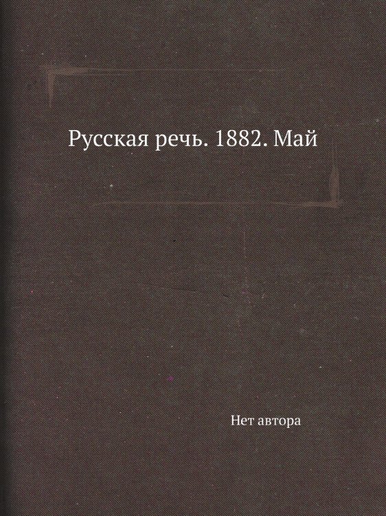 Русская речь. 1882. Май