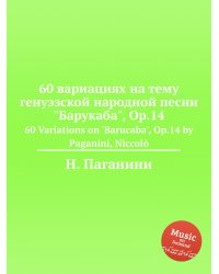 60 вариациях на тему генуэзской народной песни "Барукаба", Op.14