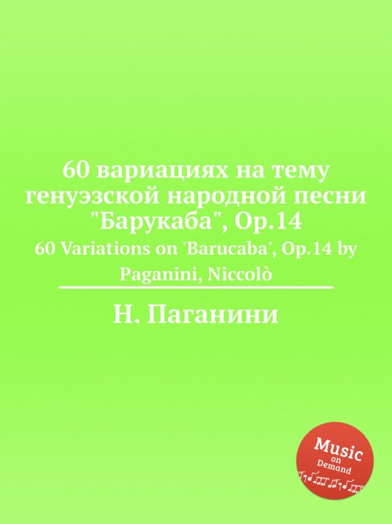 Обложка книги «60 вариациях на тему генуэзской народной песни "Барукаба", Op.14» — Н. Паганини, ISBN 9785884813311