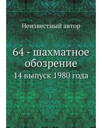 64 - шахматное обозрение