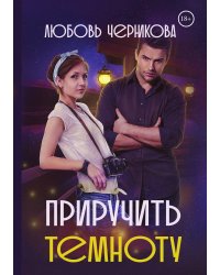 Приручить темноту
