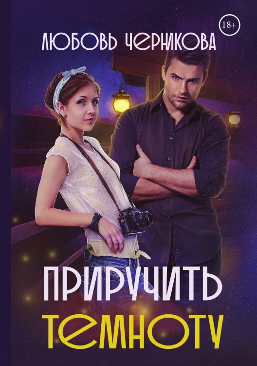 Обложка книги «Приручить темноту» — Любовь Черникова, ISBN 9785521927159
