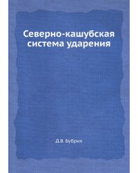 Северно-кашубская система ударения