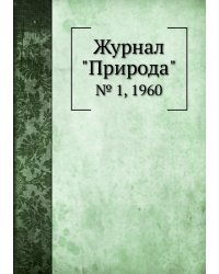 Журнал "Природа"