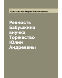 Ревность; Бабушкина внучка; Торжество Юлии Андреевны