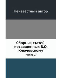 Сборник статей, посвященных В.О. Ключевскому