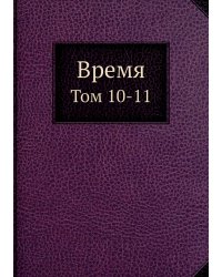 Время