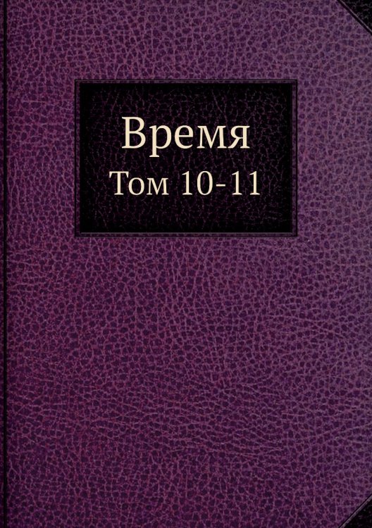 Время