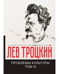 Проблемы культуры III